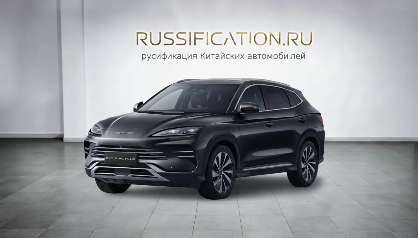Русификация BYD Song в Москве - профессиональный перевод интерфейса китайского автомобиля на русский, установка приложений