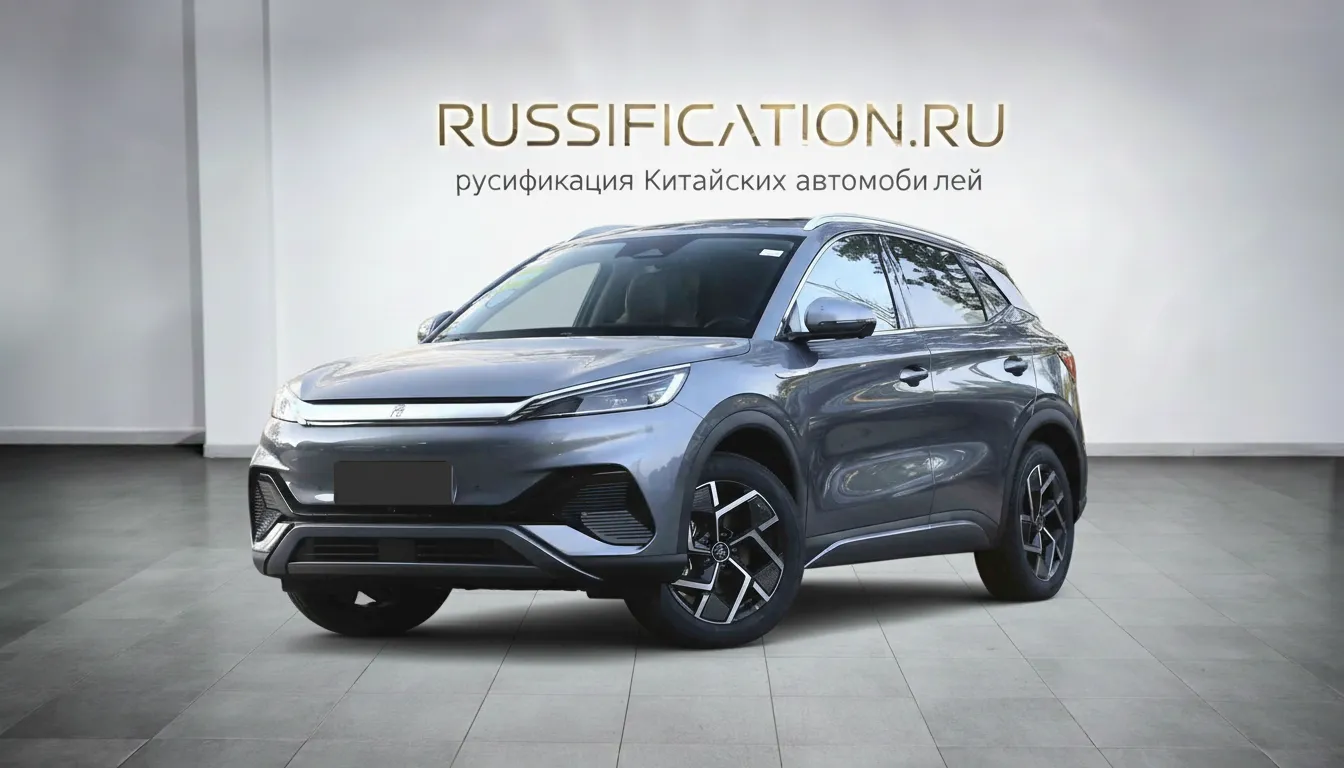 Русификация BYD Yuan Plus в Москве - профессиональный перевод интерфейса BYD на русский язык