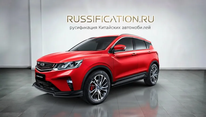 Русификация Geely Coolray в Москве - профессиональный перевод интерфейса Geely на русский язык