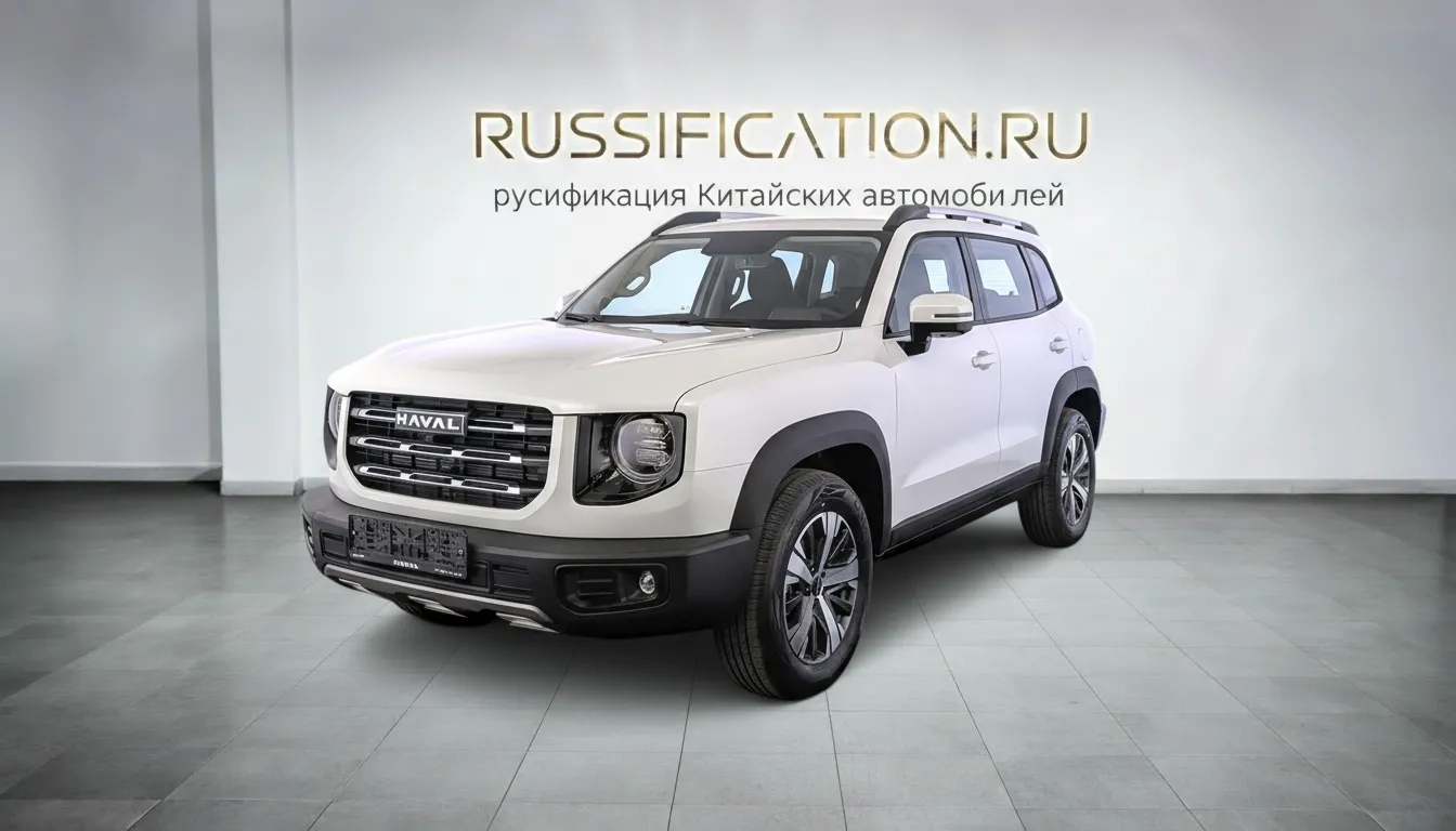 Русификация Haval Dargo в Москве - профессиональный перевод интерфейса Haval на русский язык