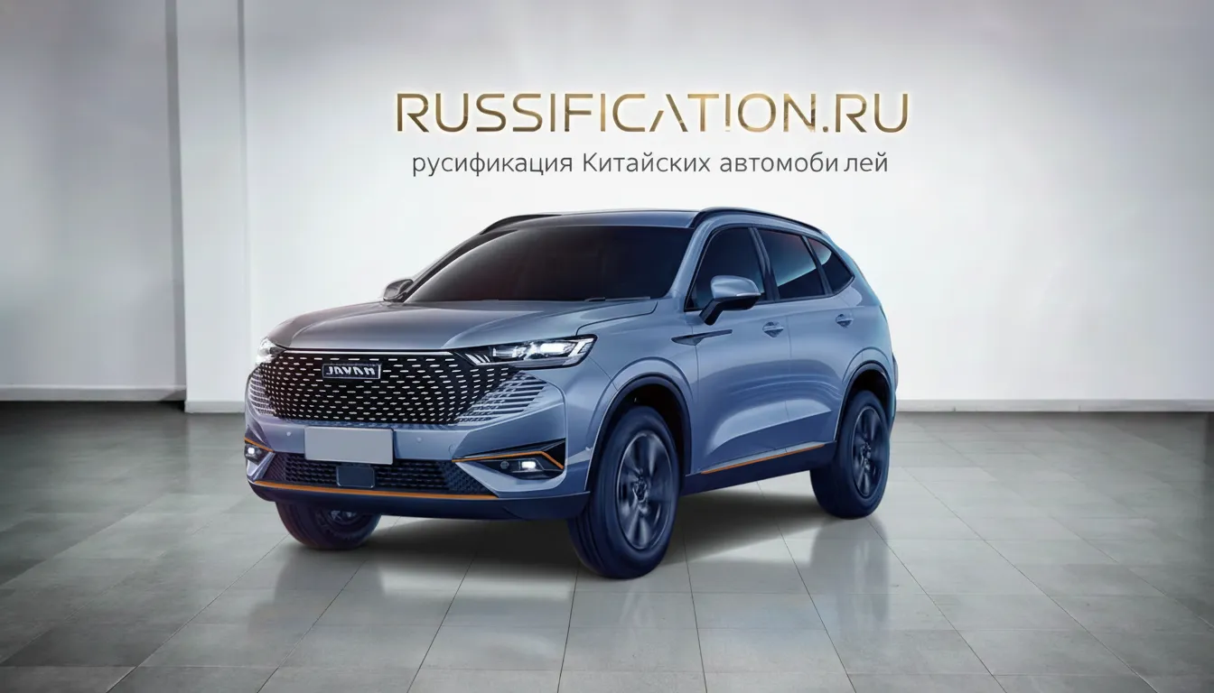 Русификация Haval H6 в Москве - профессиональный перевод интерфейса мультимедиа на русский язык, установка Яндекс.Навигатор, YouTube, российские приложения и сервисы