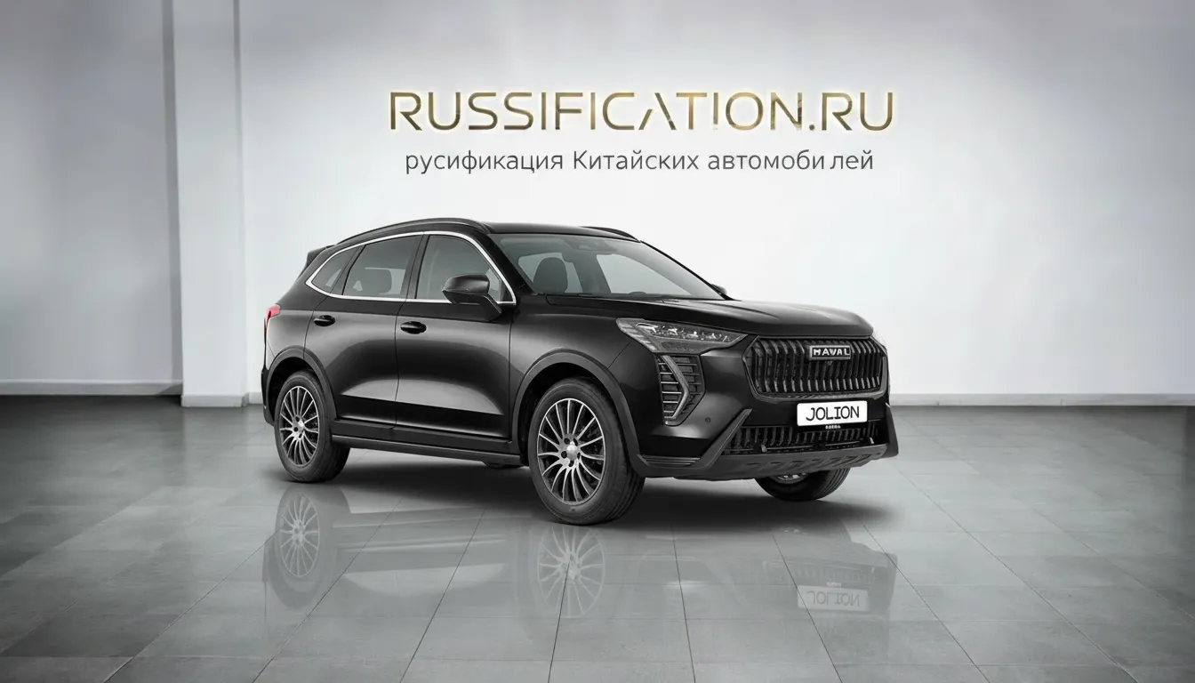 Русификация Haval Jolion в Москве - профессиональный перевод интерфейса Haval на русский язык
