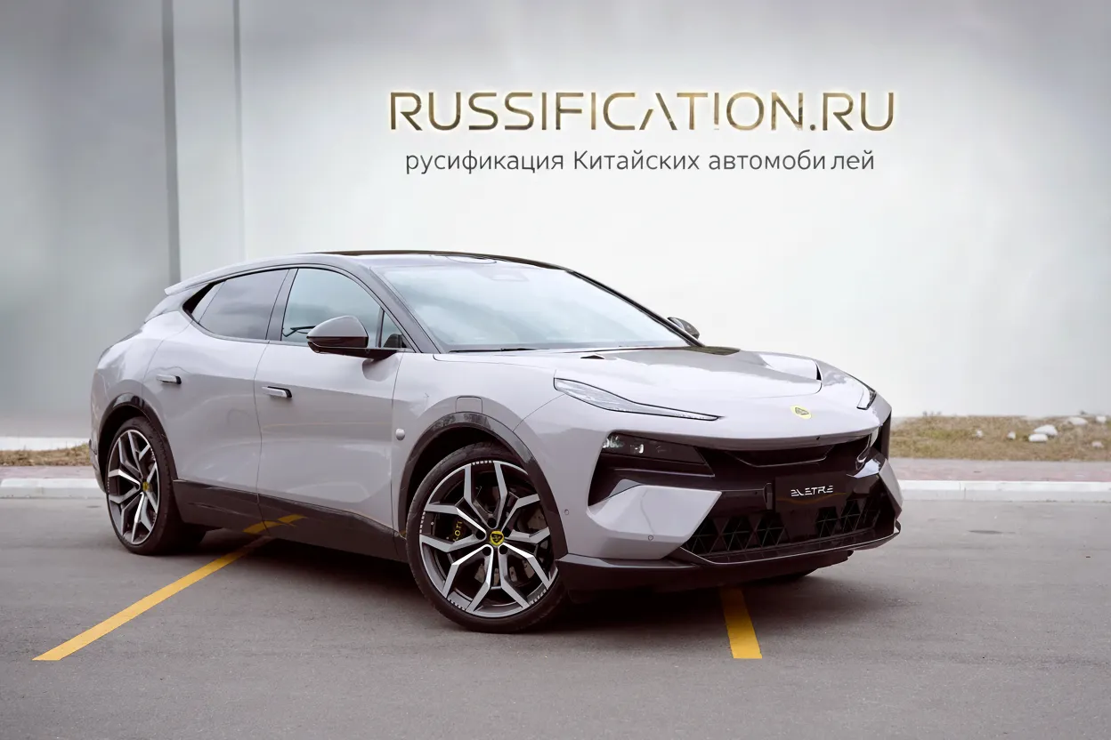 Русификация Lotus Eletre в Москве - профессиональный перевод интерфейса китайского автомобиля на русский, установка приложений