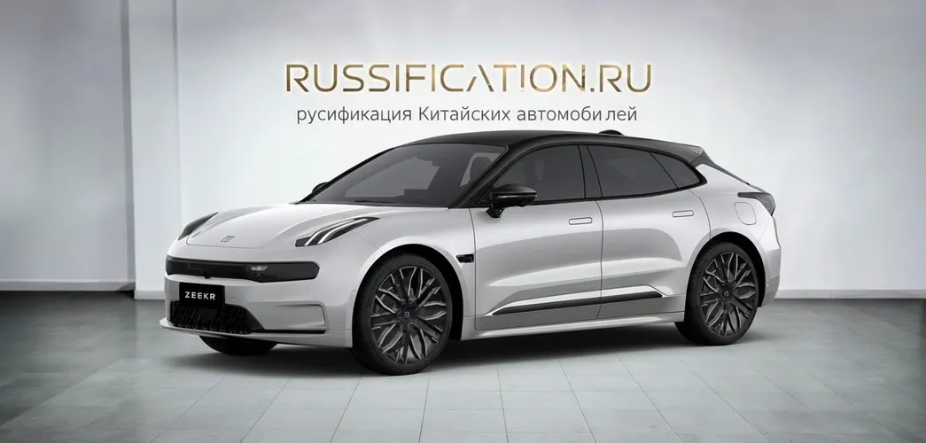 Русификация Zeekr 001 в Москве - профессиональный перевод интерфейса китайского автомобиля на русский, установка приложений